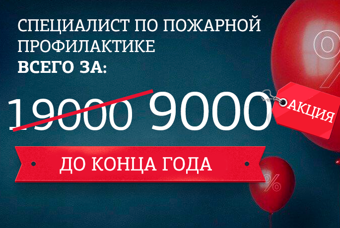 Специалист по пожарной профилактике всего за 9000 ₽ 