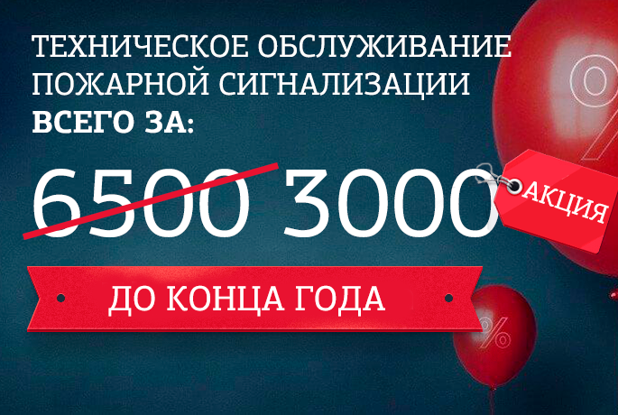 Техническое обслуживание СПС и СОУЭ - 3000 ₽