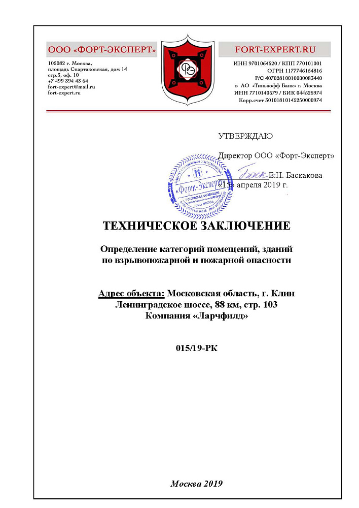 Расчет категорий по взрывопожарной и пожарной опасности для производственного здания компании "Ларчфилд"