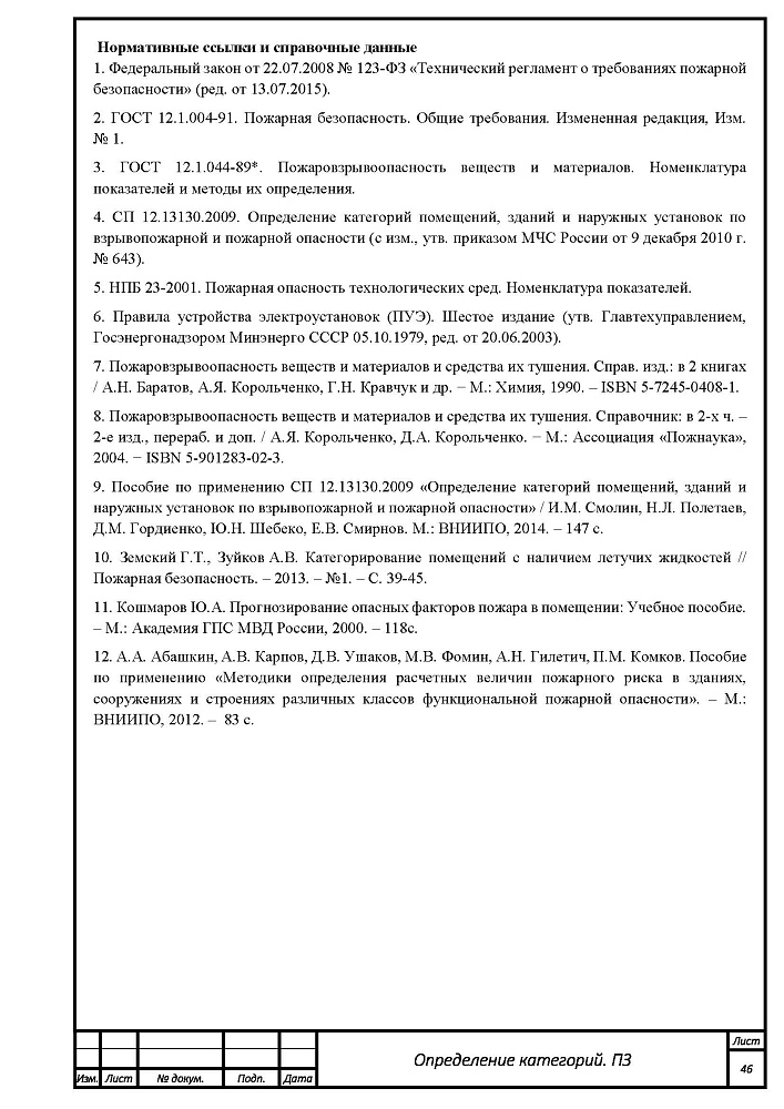 Расчет категорий по взрывопожарной и пожарной опасности для производственного здания компании "Ларчфилд"