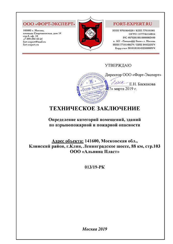 Расчет категорий по взрывопожарной и пожарной опасности для производственного здания компании "Альпина ПЛАСТ"