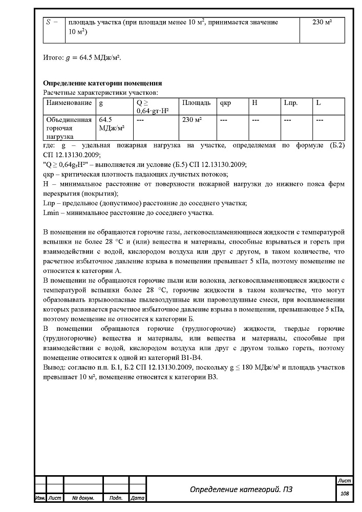 Расчет категорий по взрывопожарной и пожарной опасности для производственного здания компании "Альпина ПЛАСТ"