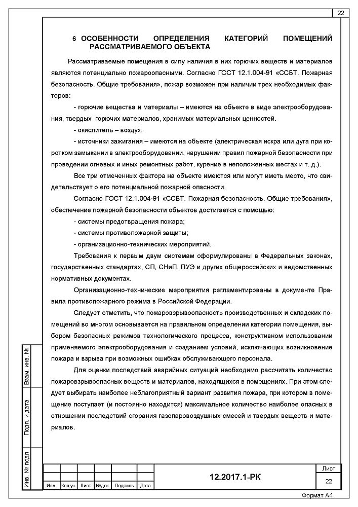 Расчет категорий по взрывопожарной и пожарной опасности для производственного здания компании "СТАЛЬПроект"