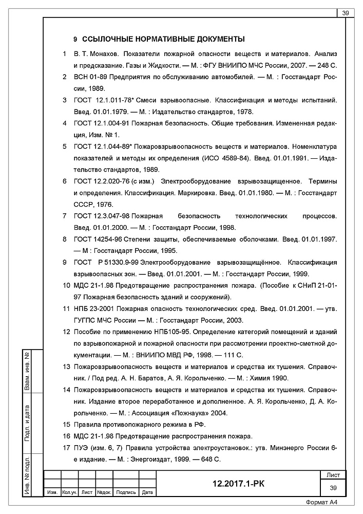 Расчет категорий по взрывопожарной и пожарной опасности для производственного здания компании "СТАЛЬПроект"